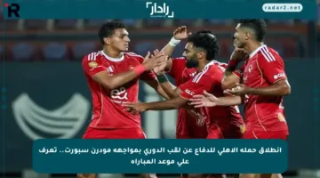 انطلاق حملة الأهلي للدفاع عن لقب الدوري بمواجهة مودرن سبورت.. تعرف على موعد المباراة